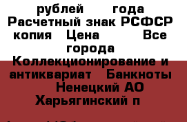 60 рублей 1919 года Расчетный знак РСФСР копия › Цена ­ 100 - Все города Коллекционирование и антиквариат » Банкноты   . Ненецкий АО,Харьягинский п.